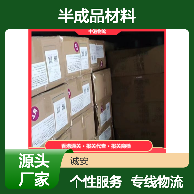 诚安 中港半成品材料专线物流 快速发货 售后无忧