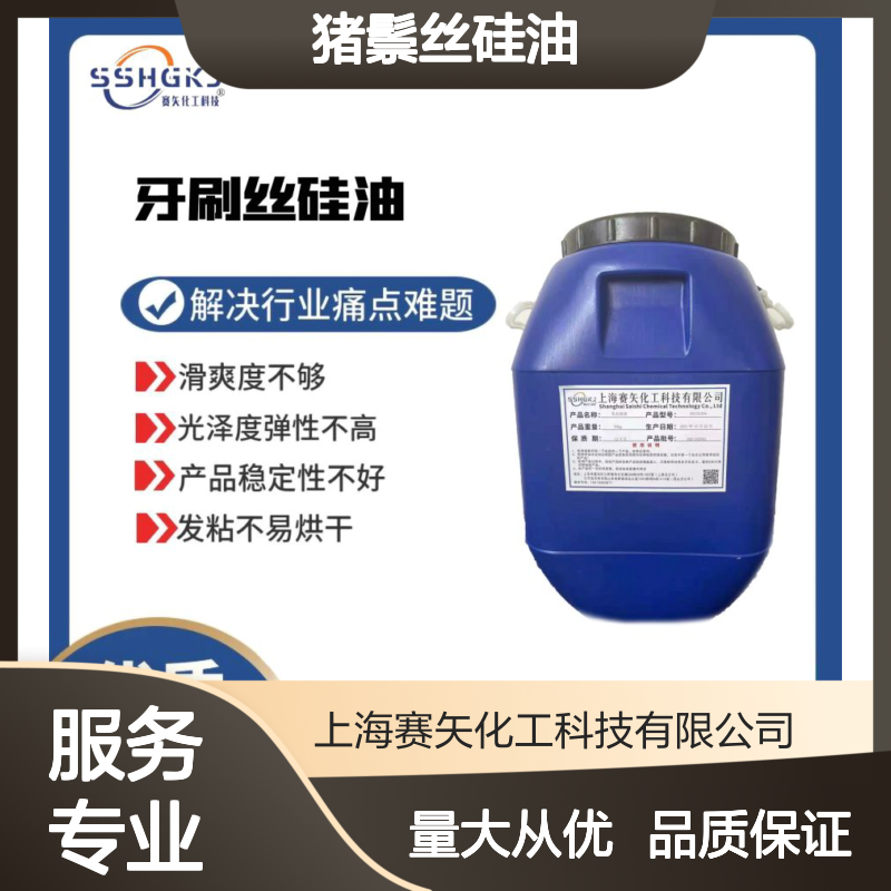 赛矢猪鬃丝硅油 滑爽度高光泽弹性好 稳定性强不发粘易烘干