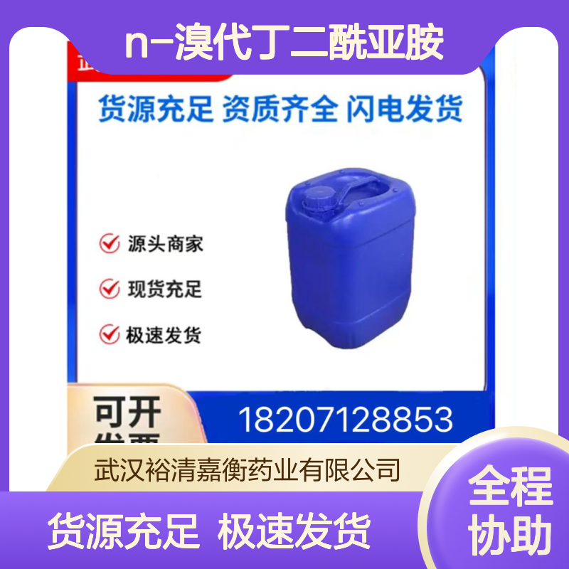 N-溴代丁二酰亚胺(NBS)CAS:128-08-5白色结晶粉末医药中间体