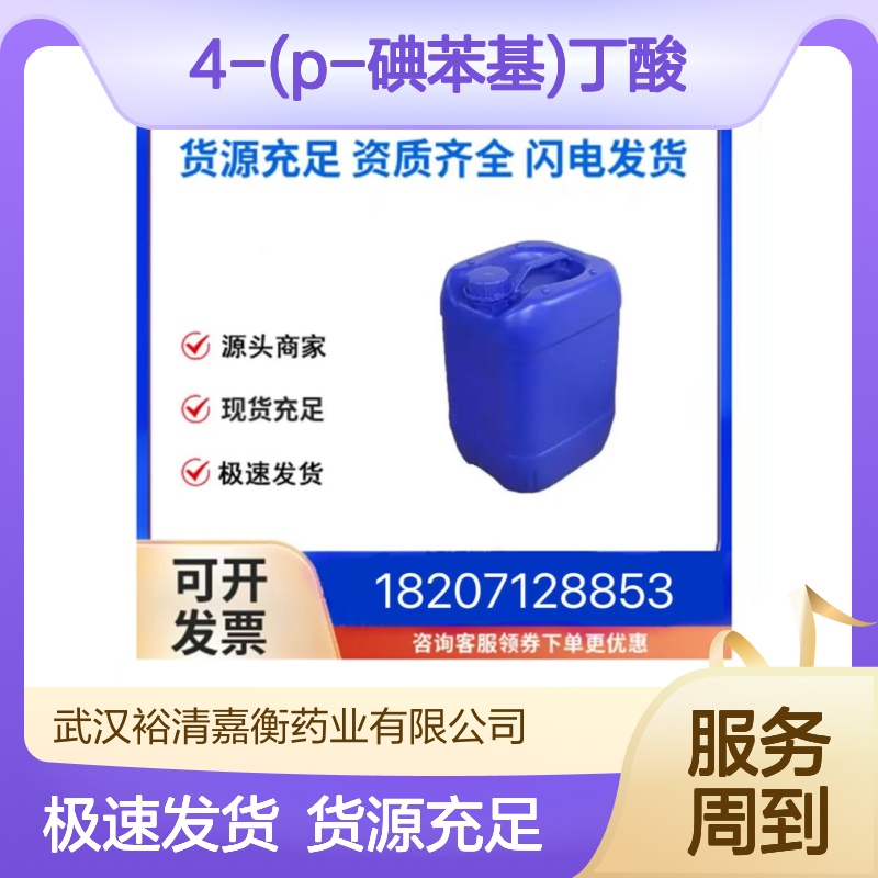 4-(P-碘苯基)丁酸CAS:27913-58-2白色固体医药中间体