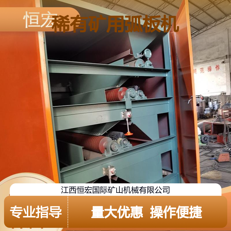 三辊低压稀有矿用弧板机 独居石磁选新型干式设备 恒昌选矿机