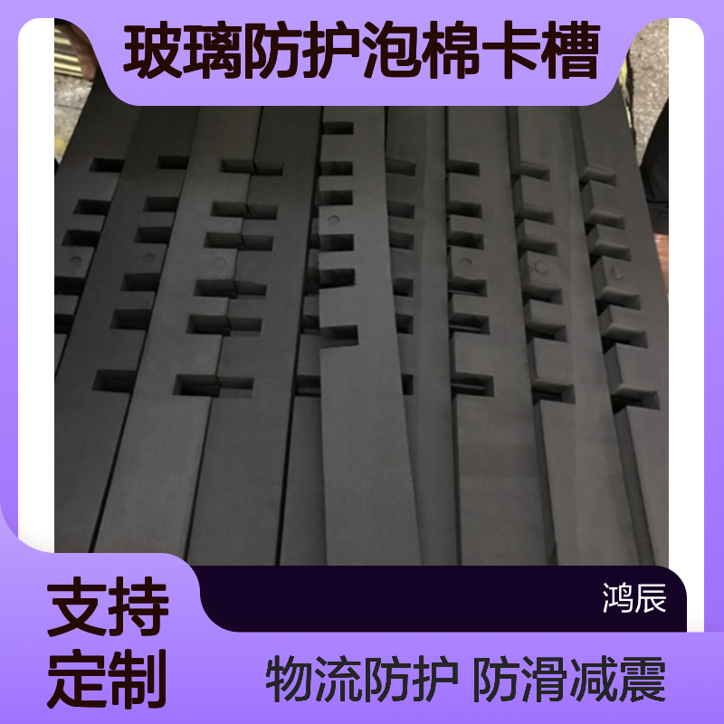 鸿辰EVA卡条定制 中空板玻璃防护泡棉卡槽物流运输防滑减震