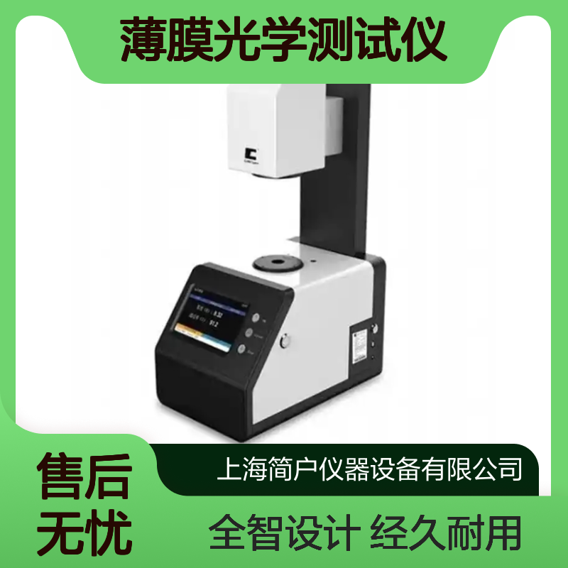 透过率快速读取 光学精密分析 薄膜光学测试仪
