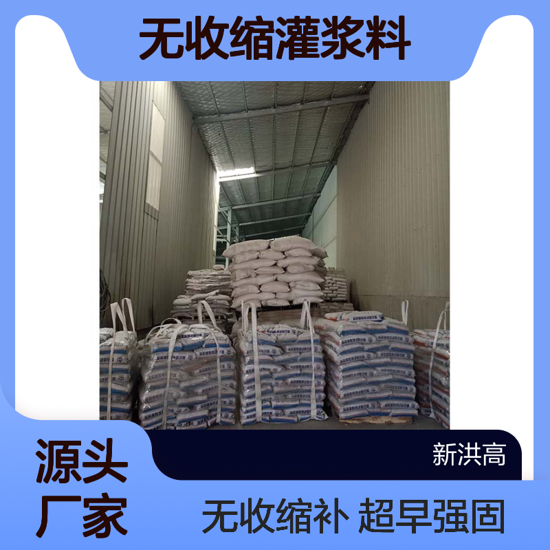 新洪高425型号超早强无收缩灌浆料 粉末状建筑修补材料