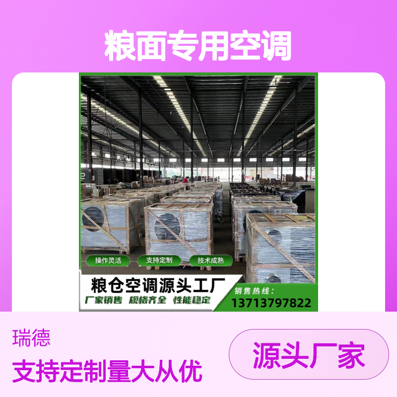粮面专用空调 支持定制操作灵活 技术成熟 规格齐全