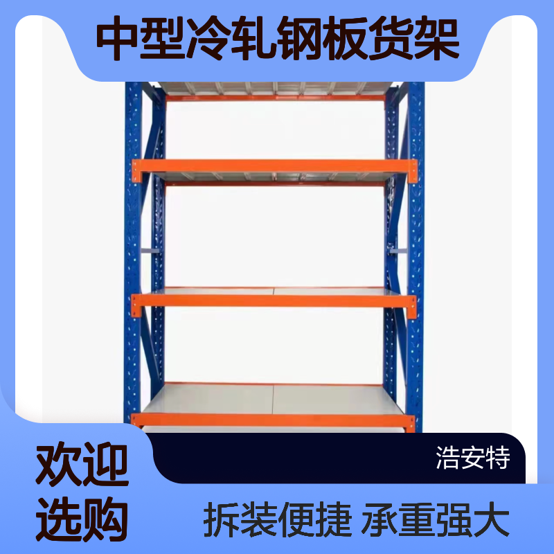 浩安特厂家 中型冷轧钢板货架 2/8层2m高蓝色 库房专用拆装置物架