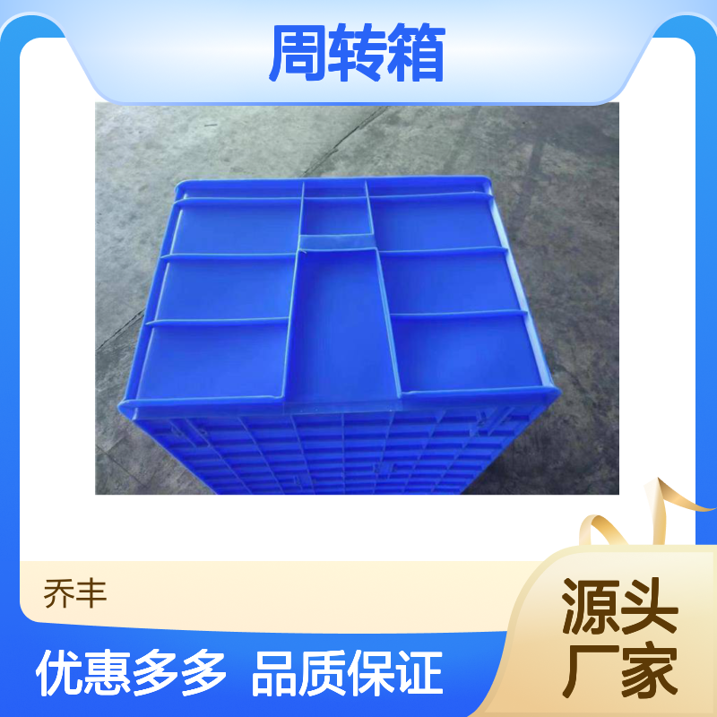 乔丰周转箱 全新塑胶 承重力强 环保无异味 多种规格