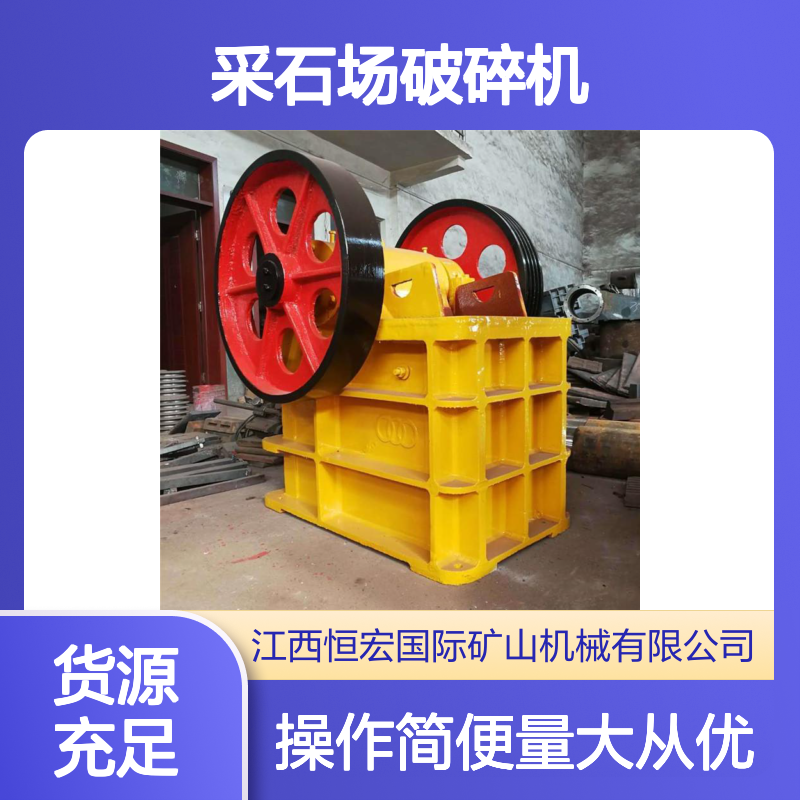恒昌矿山机械颚式破碎机 采石场高效破碎设备