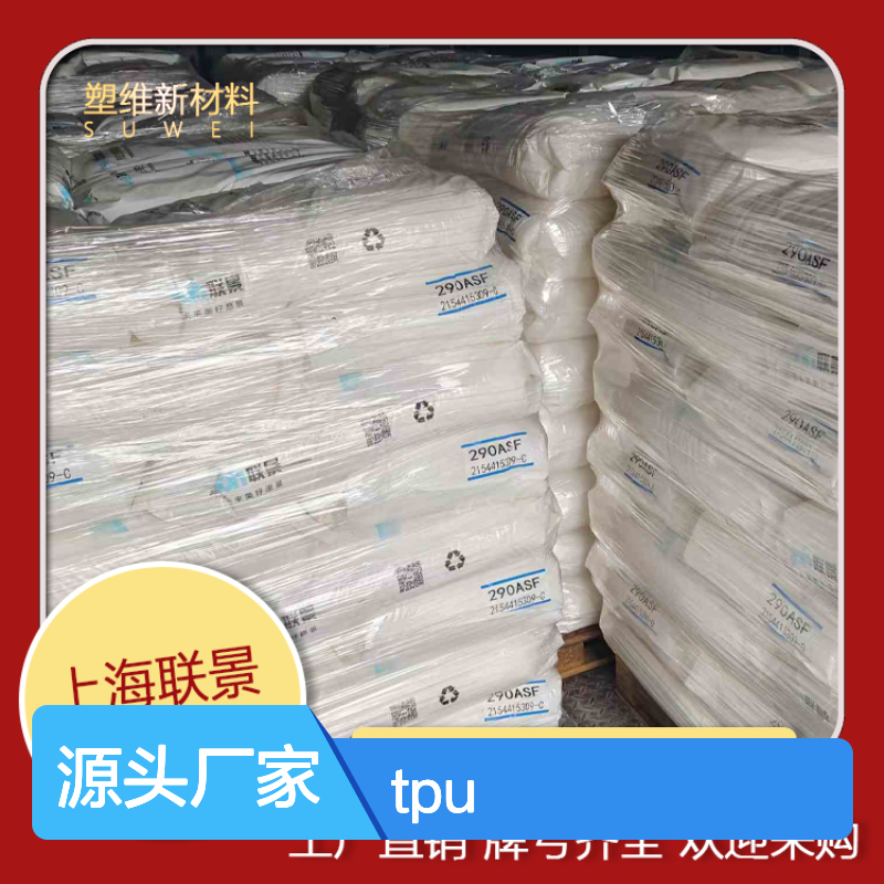 TPU 联景 290ASF 鞋材 薄膜 热塑性弹性体 塑料原料 硬度90A
