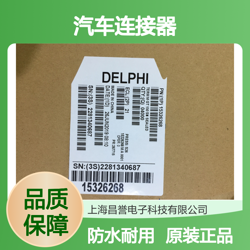 APTIV德尔福15324974防水塞 原装现货,汽车连接器