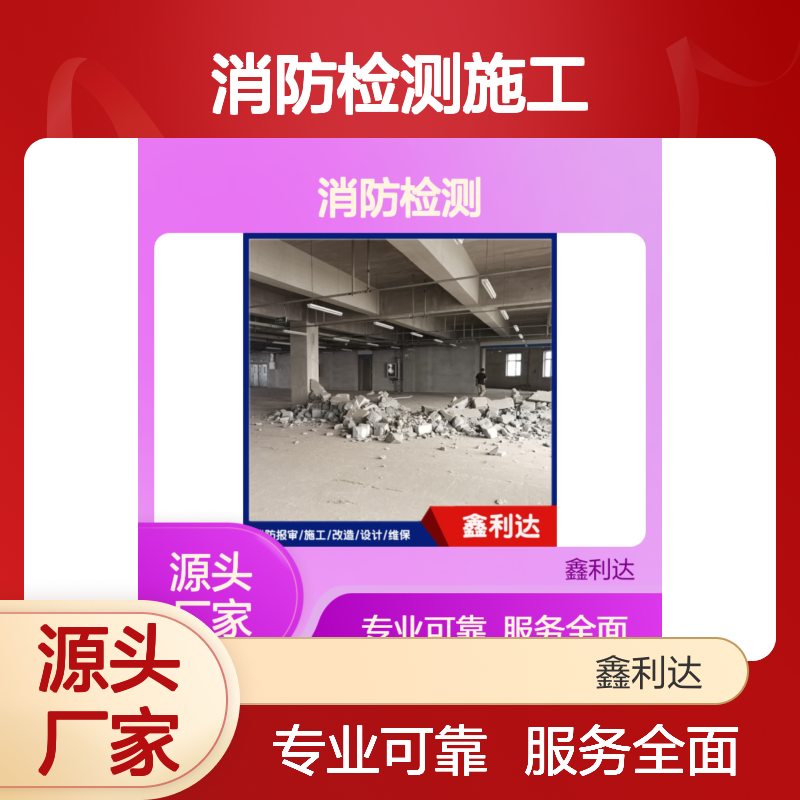 鑫利达消防检测施工维保一体化专业服务 政策精通
