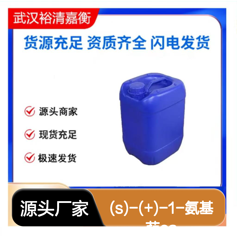 (S)-(+)-1-氨基茚CAS:61341-86-4透明黄色液体医药中间体