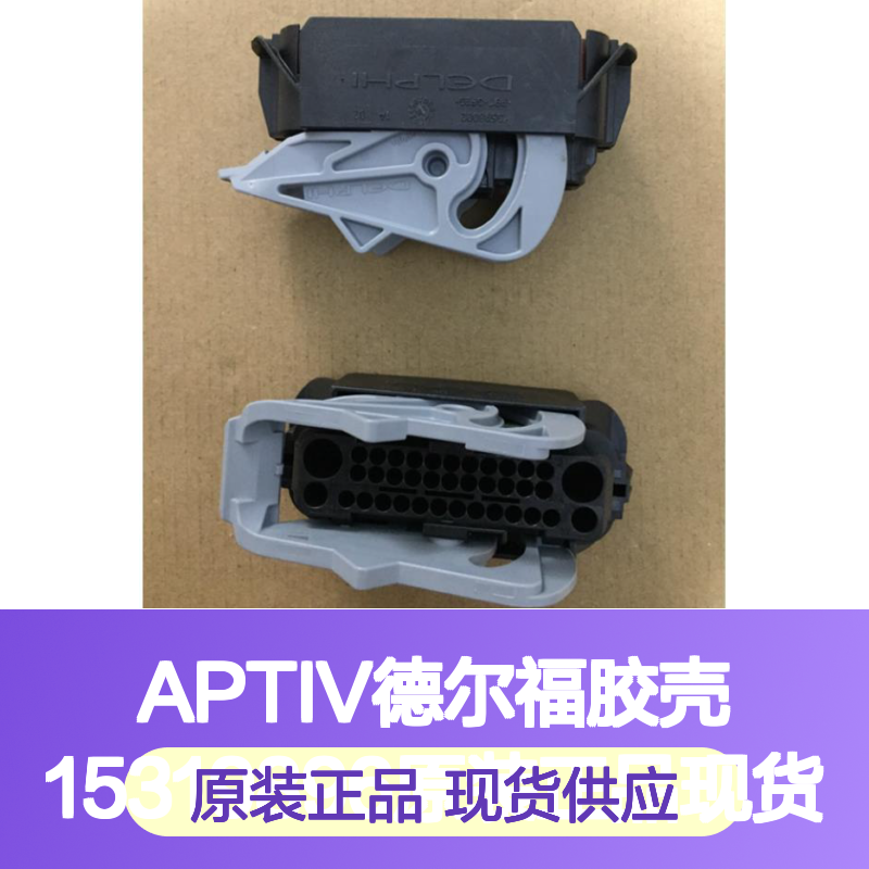 APTIV德尔福胶壳15319896 原装正品现货 连接器附件优选