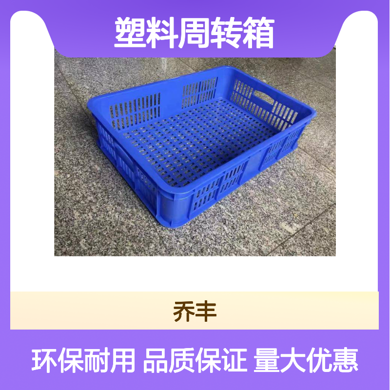 乔丰塑料周转箱 多种规格可选 环保材质 承载力强