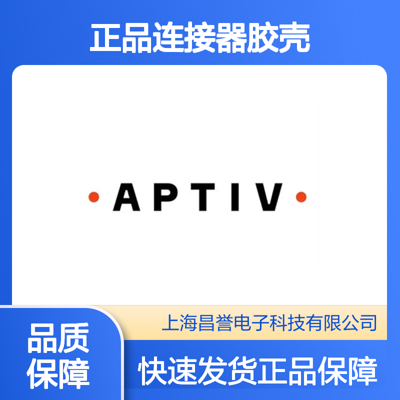 13712203 APTIV安波福原装正品连接器胶壳 适配多种电子设备
