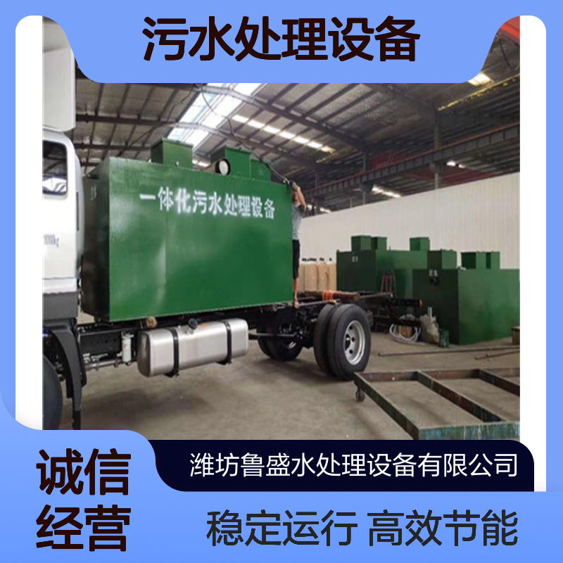 70吨/天一体化污水处理设备 70m3/d污水处理设施 鲁盛环保