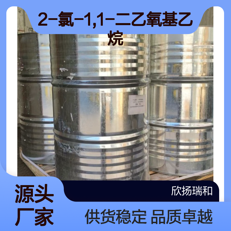 高含量氯乙醛缩二乙醇 99%纯度 稳定供应 品质保证