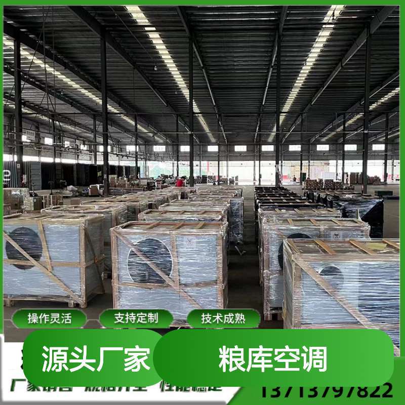 粮库空调 定制操作 灵活高效 技术成熟 选材优质