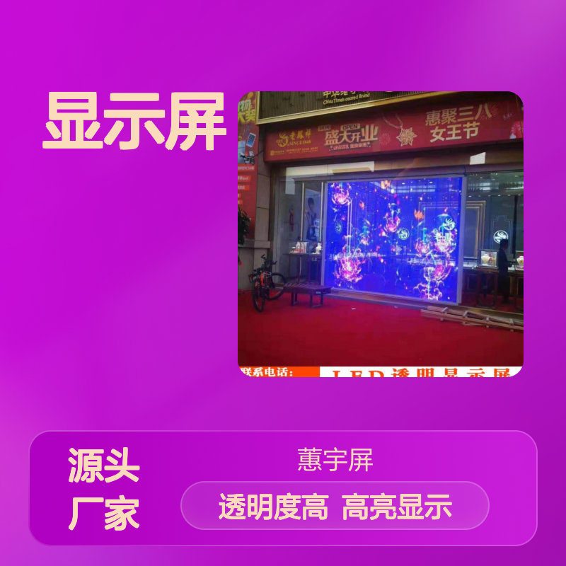 蕙宇屏p3.9-7.8型号透明LED显示屏 室内半透射式高亮显示