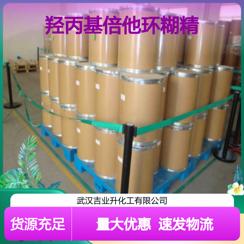 现货供货 99% 羟丙基倍他环糊精 94035-02-6 白色结晶粉末 去味剂