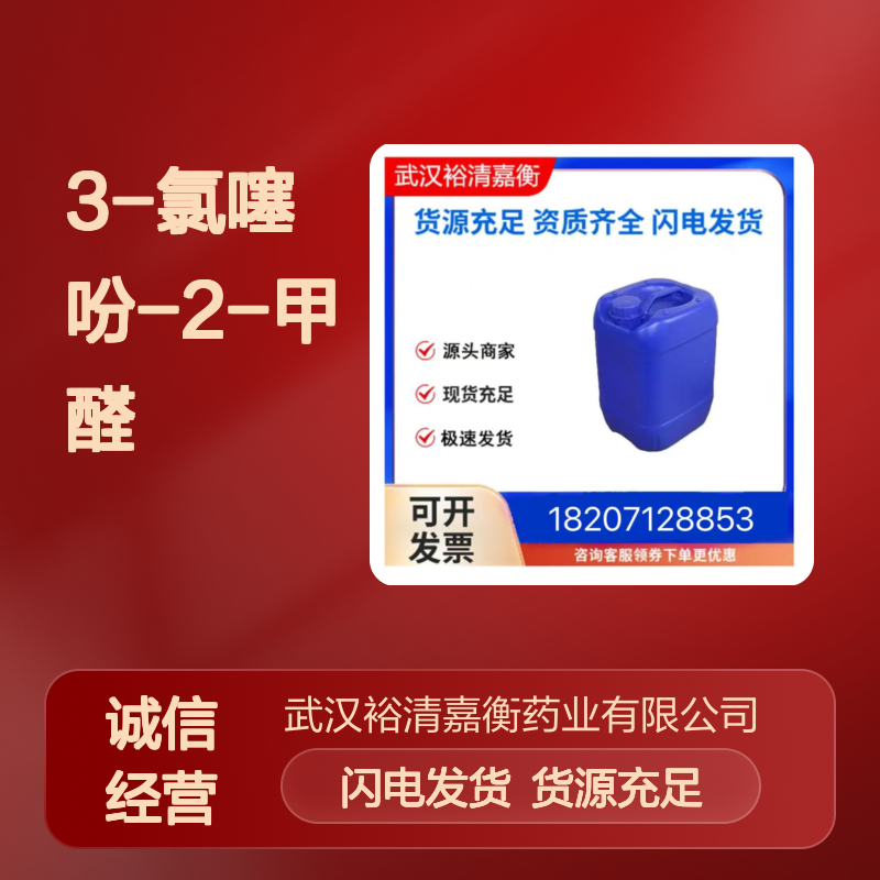 3-氯噻吩-2-甲醛CAS:67482-48-8淡黄色透明液体医药中间体