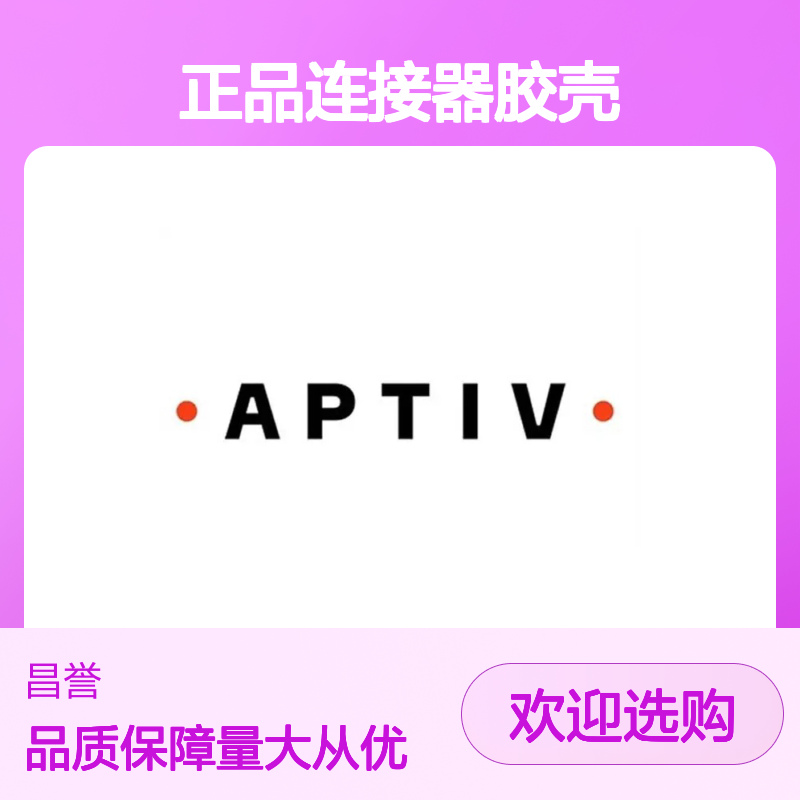 15397577 APTIV安波福原装正品连接器胶壳 汽车电子配件专用