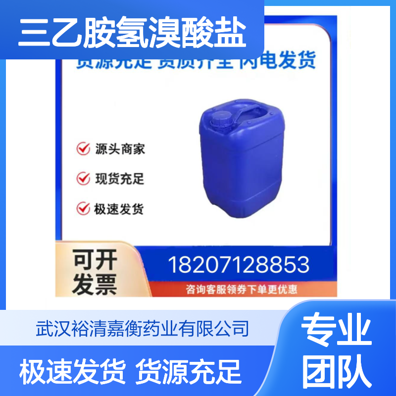 三乙胺氢溴酸盐CAS:636-70-4白色结晶粉末医药中间体