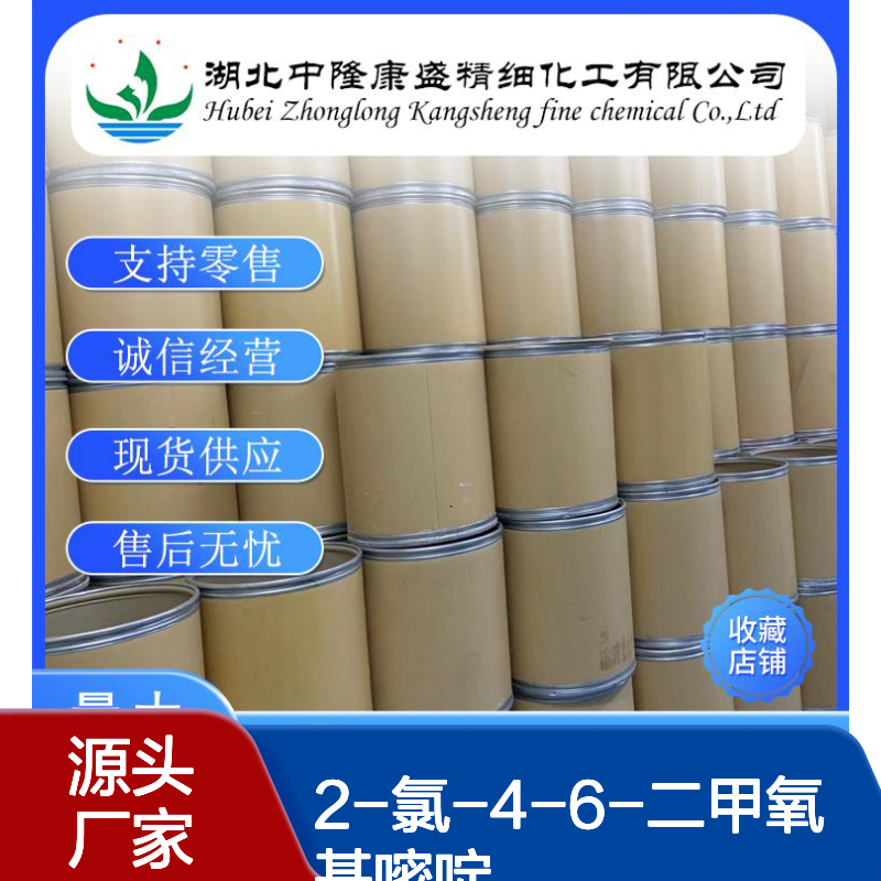 2-氯-4-6-二甲氧基嘧啶13223-25-1稳定供应 按需分装