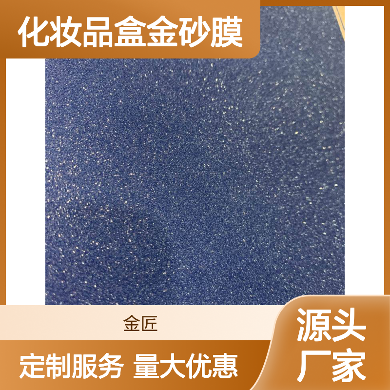 化妆品盒专用金砂膜 环保材质持久闪亮 包装印刷优选