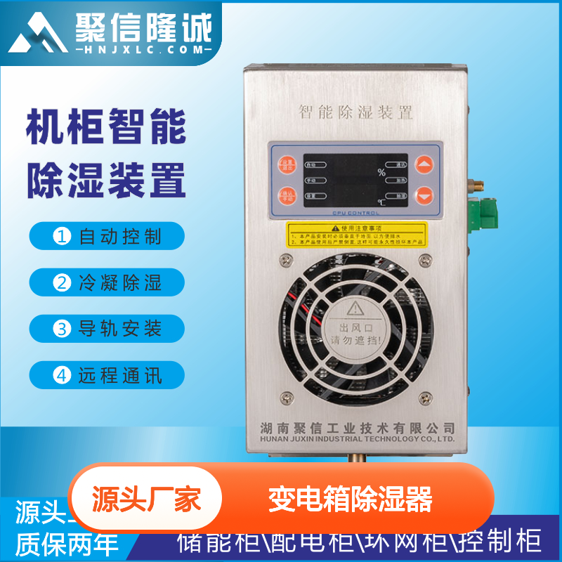 聚信隆诚 JXCS-Q80TS 变电箱除湿器 智能控制 远程通讯