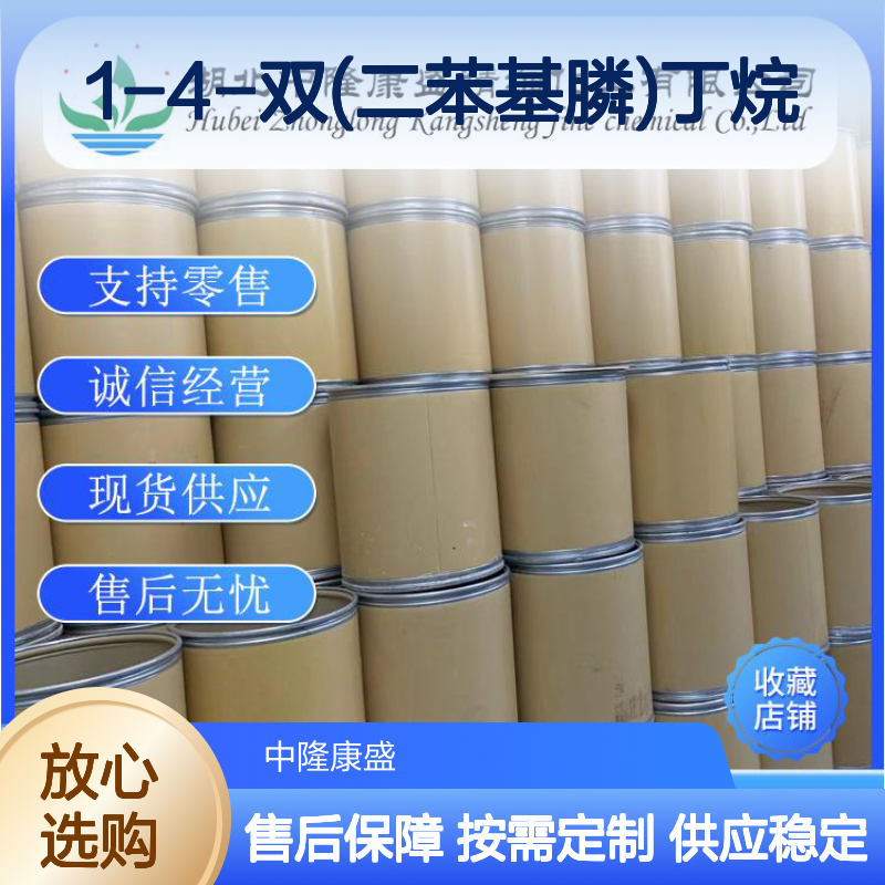 1-4-双(二苯基膦)丁烷 DPPB7688-25-7 稳定供应 按需分装 诚信经营