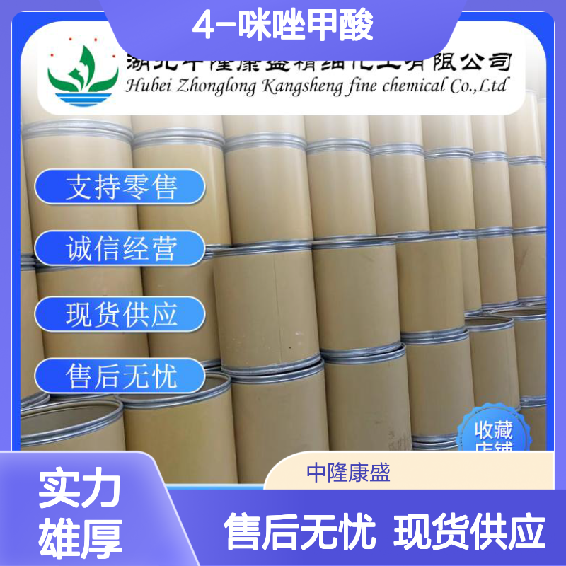 4-咪唑甲酸1072-84-0 稳定供应 支持零售 按需分装