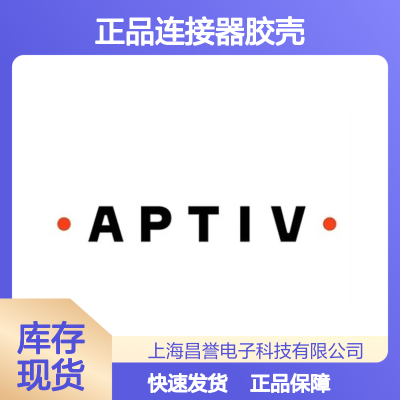 10776517 APTIV安波福原装正品连接器胶壳 稳定耐用 适配多型号