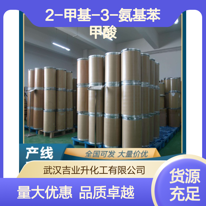 诚信经营 52130-17-3 2-甲基-3-氨基苯甲酸 白色结晶粉未