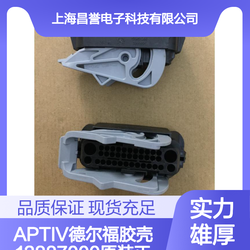 APTIV德尔福13887000胶壳 原装正品 电子连接器现货直发