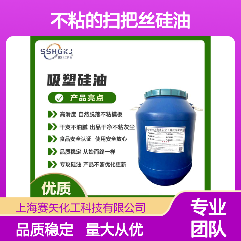 赛矢化工扫把丝硅油 滑爽度高 出丝品相好 易烘干不粘模板