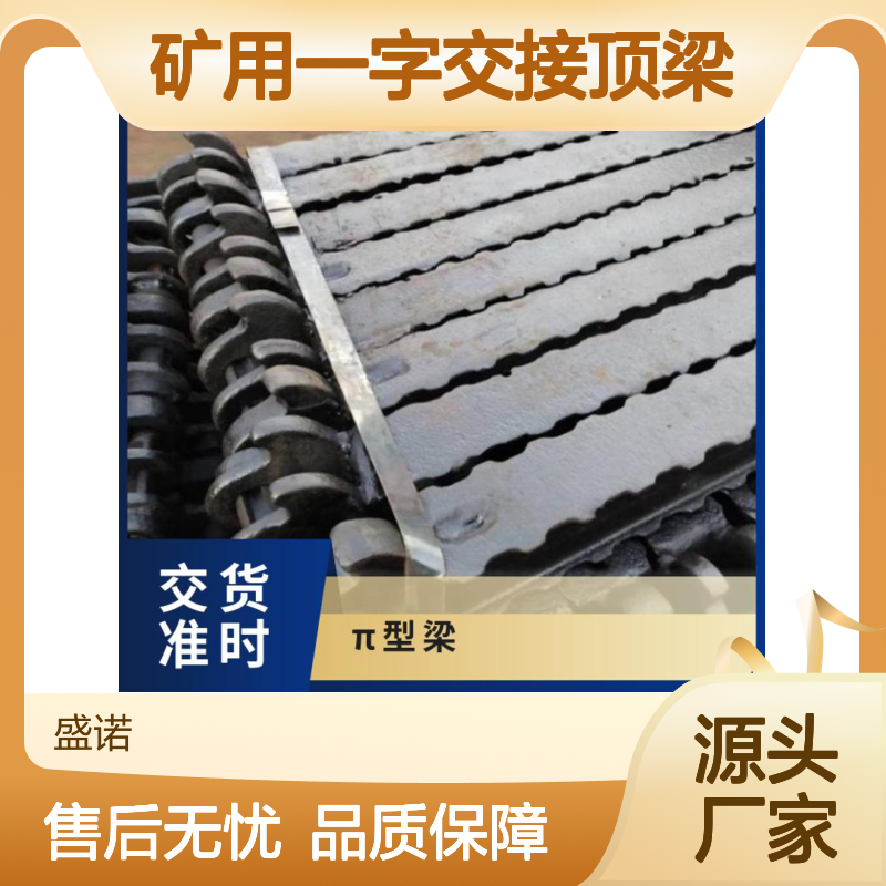 盛诺生产 矿用一字交接顶梁 金属钢梁 DJB600/470 煤矿支护花边梁