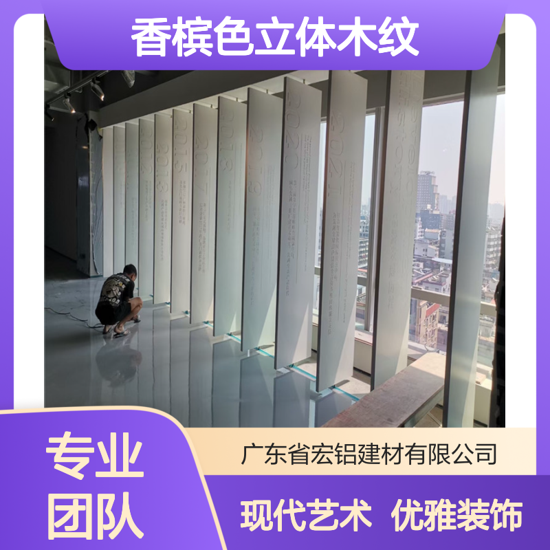 香槟色立体木纹：优雅与现代并蓄的家居艺术装饰 品牌 宏铝铝业