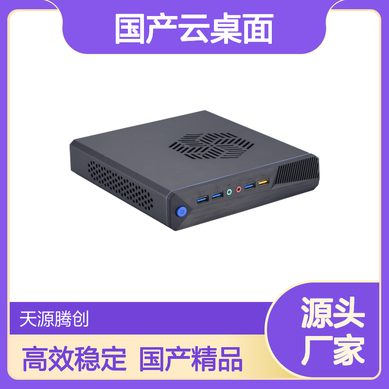 国有企业轻量化办公 国产云桌面 信创瘦终端设备