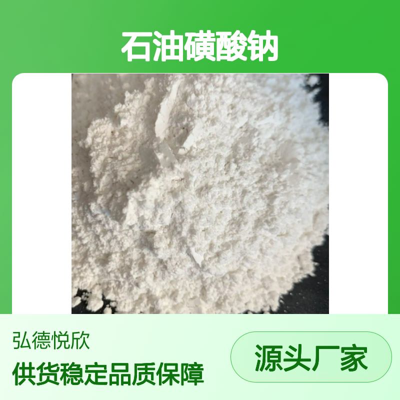 石油磺酸钠CAS68201-32-1 化工中间体 安全可靠
