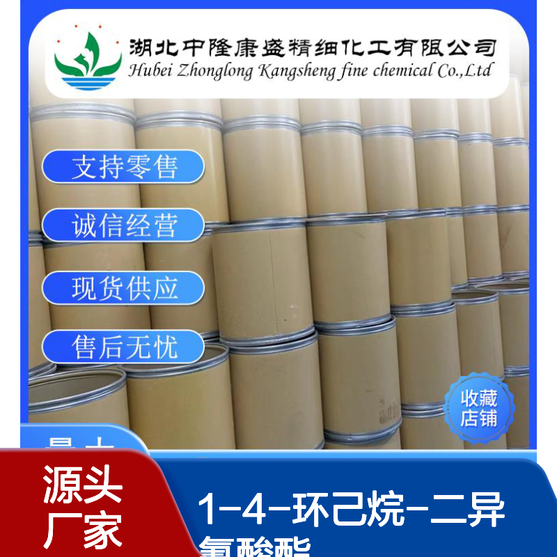 1-4-环己烷-二异氰酸酯2556-36-7稳定供应 按需分装