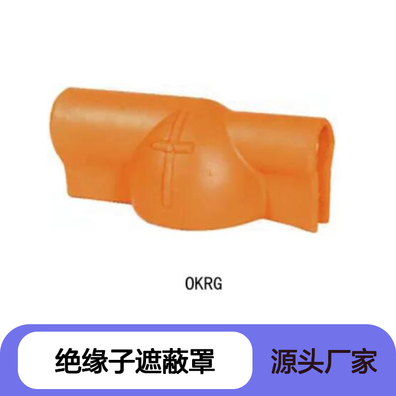 百图喜铁路设备供应 型号 OKRG 绝缘子遮蔽罩LRG