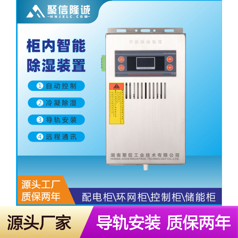 聚信隆诚智能除湿装置JXCS-U60TS 自动控制 远程通讯