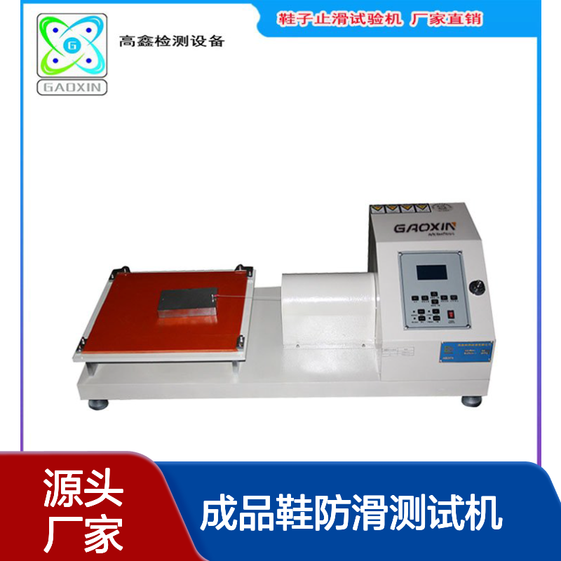 高鑫厂家直供_鞋子鞋底止滑试验机_运动鞋成品鞋防滑测试机