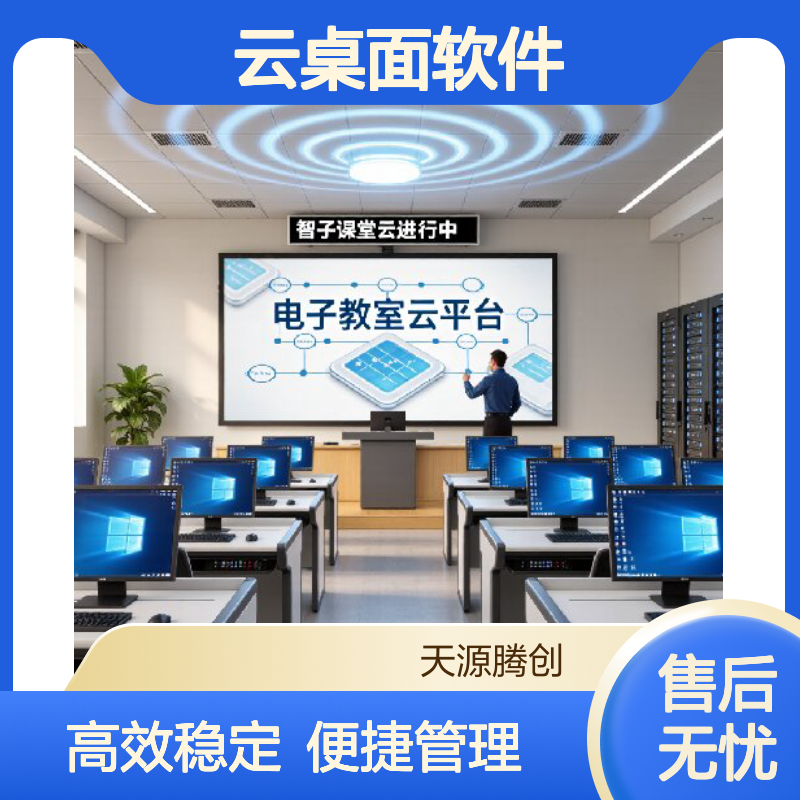 职校电子教室云桌面软件 VDI云终端学生机教师机