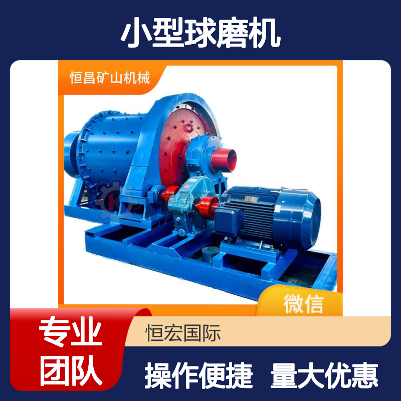 小型球磨机 铬砂金粉碎选矿专用 恒昌选金矿设备