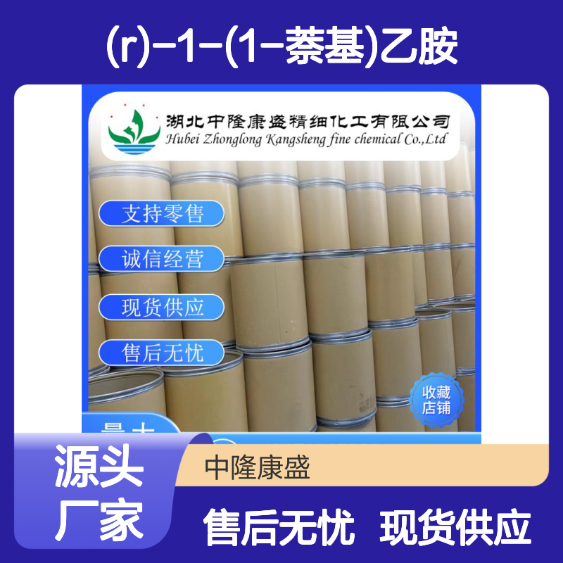 (R)-1-(1-萘基)乙胺3886-70-2稳定供应 按需分装