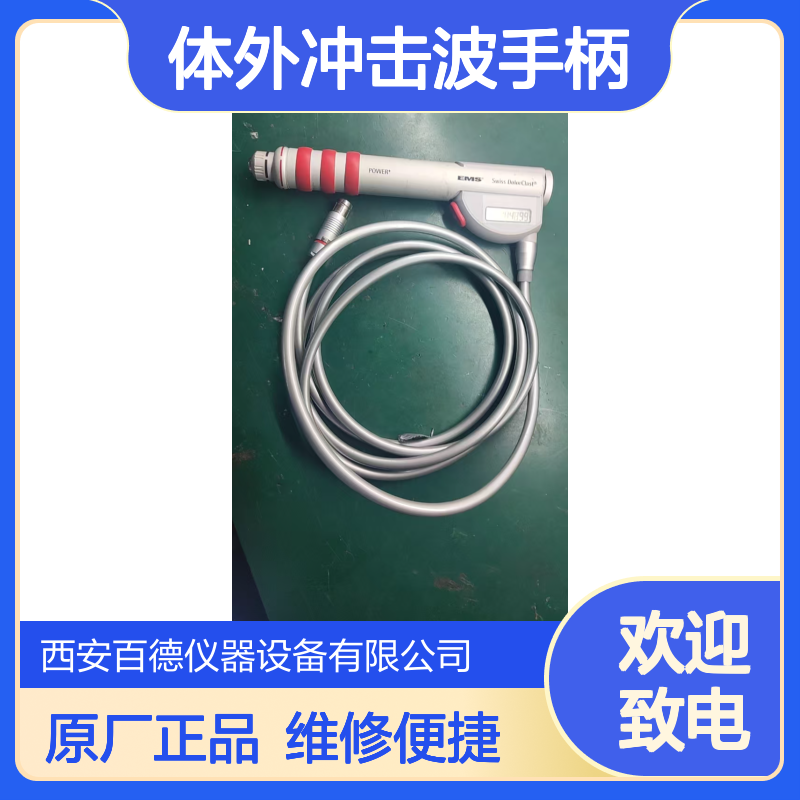 厂商EMS swiss dolorclast 体外冲击波手柄维修 原厂配件