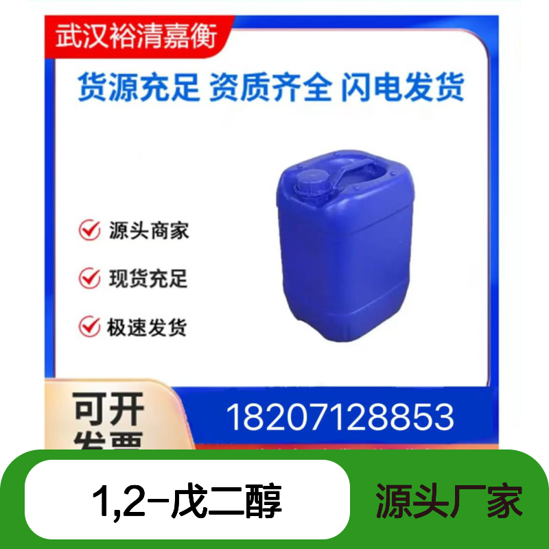 1,2-戊二醇CAS:5343-92-0透明无色液体医药中间体