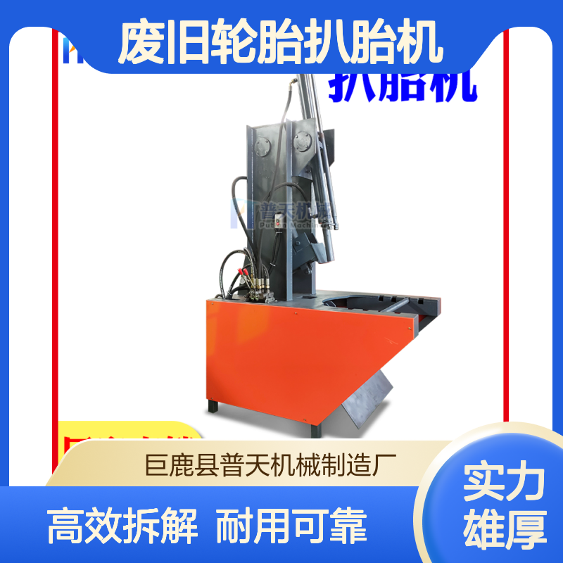 普天废旧轮胎扒胎机 液压拆胎机 报废车外胎快速拆解神器